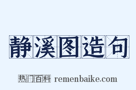静溪图造句是什么意思的图片